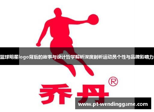 篮球明星logo背后的故事与设计哲学解析深度剖析运动员个性与品牌影响力