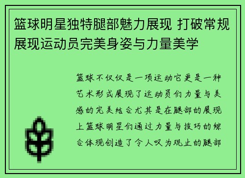 篮球明星独特腿部魅力展现 打破常规展现运动员完美身姿与力量美学