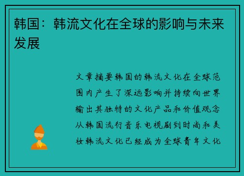 韩国：韩流文化在全球的影响与未来发展