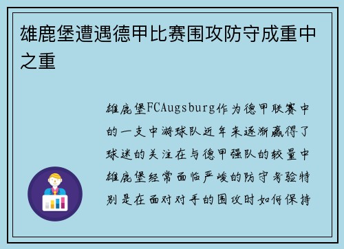 雄鹿堡遭遇德甲比赛围攻防守成重中之重