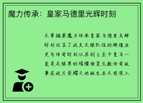 魔力传承：皇家马德里光辉时刻